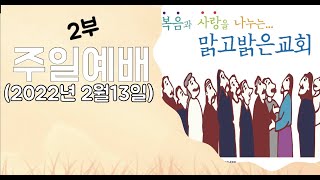 [맑고밝은교회]주일2부예배(11:00)(2022.02.13(김영진 목사)