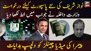 Interior ministry says "No" to Nawaz Sharif's request for passport renewal