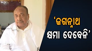 ‘ଜଗନ୍ନାଥ କ୍ଷମା ଦେବେନି’ | Odisha Reporter