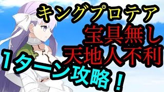 【FGO】宝具無しで200万！？「復刻版CCCコラボ超高難易度『堕天の檻(10/10)』１ターン」攻略