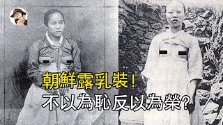 不以為恥反以為榮？ 古代朝鮮竟流行露乳裝！ 真實原因令人不齒！