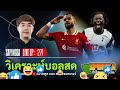 🔴 live วิเคระห์บอลสด ทีเด็ดบอลรายวัน by สปิโนซ่า live ep 271