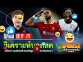 🔴 live วิเคระห์บอลสด ทีเด็ดบอลรายวัน by สปิโนซ่า live ep 271