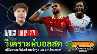 🔴 LIVE วิเคระห์บอลสด ทีเด็ดบอลรายวัน By สปิโนซ่า | LIVE EP : 271