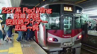 227系 Red Wing 呉線 快速 安芸路ライナー 広島→呉 2017.05.18