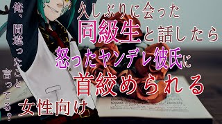 久しぶりに会った同級生と話したら怒ったヤンデレDV彼氏に首絞められる【 シチュエーションボイス / 女性向け / ヤンデレ / DV 】【 彩無色 / Vtuber 】