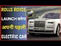 Rolls Royce Electric Car 😨 | Rolls Royce | #shorts