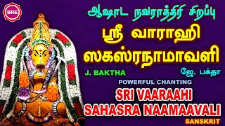 ஆஷாட நவராத்ரி  சிறப்பு வெளியீடு  | ஸ்ரீ வாராஹி சஹஸ்ர நாமாவளி | SRI VAARAHI SAHASRANAAMAAVALI