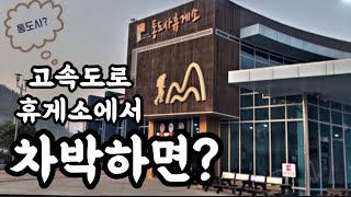 고속도로 휴게소에서 차박하면 어떨까?