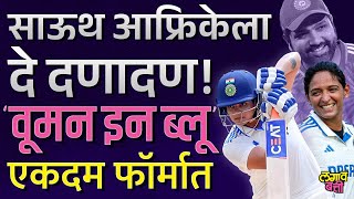 साऊथ आफ्रिकेला सुट्टी नाहीच! Ind vs Sa women’s test मध्ये वूमन्स क्रिकेट टीमने केलं गारद