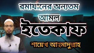 এতেকাফ নিয়ে শায়খ আহমাদুল্লাহ সাহেবের কিছু কথা