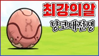 세계 최강의 알 찾았다ㅋㅋㅋ부화하면 붉은적 멸망함ㅋㅋㅋㅋ【냥코대전쟁】