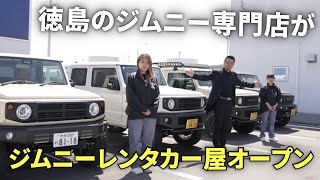 フルカスタムのジムニーレンタカーはいかが？？