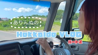 ep5☆北海道帰省VLOGそのに！☆〜自然たっぷり🌴〜