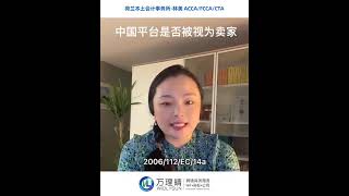 欧盟新税法实施后，中国电商平台是否被视为卖家？