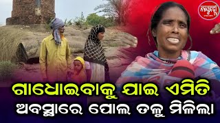 ସାଙ୍ଗମାନଙ୍କ ସହ ନାବାଳକ ପୁଅ ଗାଧୋଇବା ପାଇଁ ଯାଉଛି କହି ଗଲା କିନ୍ତୁ ଆଉ ଫେରିଲାନି//mayurbhanj