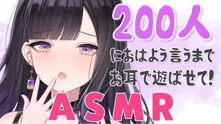 【ASMR】ゲリラ朝活！２００人におはよう言えるまでお耳触らせてもらう！【Fingers/3Dio】