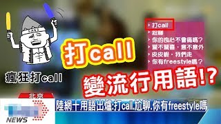 到處都在打call 到底是在打什麼call啦!? 打call怎麼變網路流行用語了?