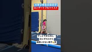 女子大生、ロンダートフルツイスト挑戦！#shorts