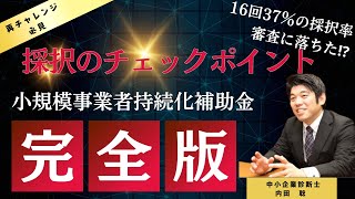 ビジネス補助金の採択率を劇的に上げる方法を大公開