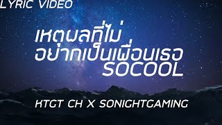 เหตุผลที่ไม่อยากเป็นเพื่อนเธอ | So cool | [Lyric Video]