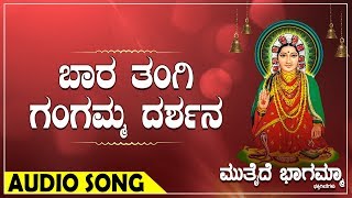 ಬಾರಾ ತಂಗಿ ಗಂಗಮ್ಮ ದರ್ಶನ I ಸುಕ್ಷೇತ್ರ ಘತ್ತರಗಿ ಮುತ್ತೈದೆ ಭಾಗಮ್ಮ I Sukshetra Gattaragi Muttaide Bhagamma