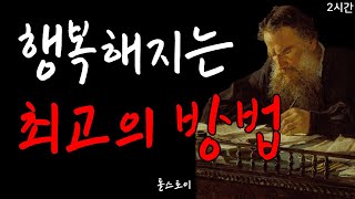 톨스토이 - 인생을 바꾸는 인생론 | 참회록 | 2시간 수면 명언 | 철학 | 오디오북 | 조언 | 인생공부 |  반복재생