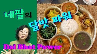 [네팔이야기] 네팔의 달밧 파워 | Dal Bhat Power (ENG CC)