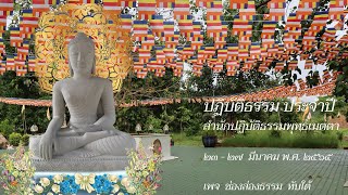 ๐๐๑ งานปฏิบัติธรรม ประจำปี ๒๕๖๕ - เปิดงาน - พระอาจารย์มหาอมรชัย จารุวณฺโณ