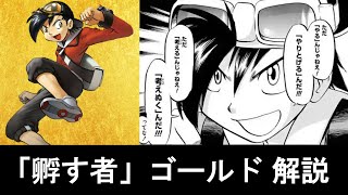 【ポケスペ】6V量産機「孵す者」ゴールド 解説