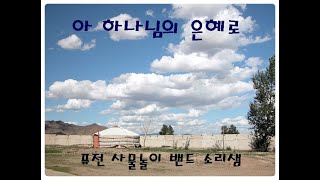 아하나님의은혜로_휘모리장단편곡_장구연주자 조인정 추억의영상