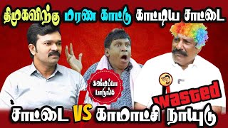 Ntk Saattai Durai murugan vs Kaamatchi naaidu Interview #DMKFAILS  Mk Stalin Troll | Arasiyal Arasan