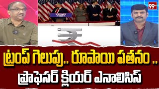 ట్రంప్ గెలుపు.. రూపాయి పతనం.. Prof Nageshwar Analysis on Indian Rupee Down | Trump | 99TV