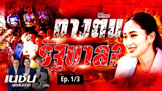 ทางตัน รัฐบาล แพทองธาร?  | เนชั่นสุดสัปดาห์ 3 บก. | NationTV22