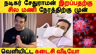 நடிகர் சேதுராமன் இறப்பதற்கு வெளியிட்ட கடைசி  வீடியோ | Tamil Cinema News | Kollywood Latest