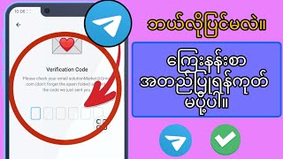 တယ်လီဂရမ် ကုဒ်မပို့ခြင်း ၊ တယ်လီဂရမ် ကုဒ် မပို့ခြင်း ၊ တယ်လီဂရမ် ကုဒ် မပို့ခြင်း ၊