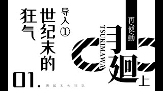 【克苏鲁神话TRPG】月廻（上）01-世纪末的狂气