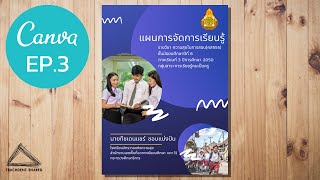 สร้างปกแผนการสอนสวย ๆ ไม่ยาก! | CANVA EP.3