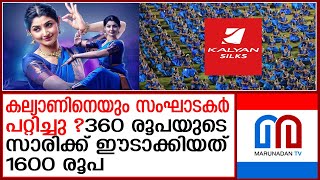 സംഘാടകര്‍ ഓര്‍ഡര്‍ നല്‍കിയത് 12,500 എണ്ണം; 360 രൂപക്ക് നല്‍കിയ സാരിക്ക് 1600 ഈടാക്കി kalyan silks