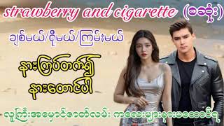 strawberry and cigarette (စဆုံး)T entertainment channel #အမှောင်ဇာတ်လမ်း#အချစ်#အိမ်ထောင်ရေးဇာတ်လမ်း#