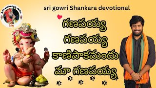 గణపయ్యా గణపయ్యా కాణిపాకామందు మా గణపయ్యా | #music | sri gowri shankara devotional | #ganapathi