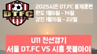 [2025 U11 강진 동계 친선경기] 서울 DT.FC VS 시흥 풋볼아이 전반전