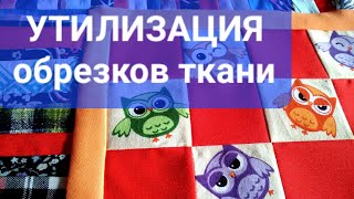 ШЬЮ из мелких лоскутов и обрезков ТКАНИ /Pachwork