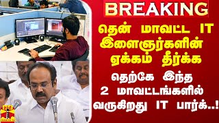 #Breaking|| தென் மாவட்ட இளைஞர்களின் ஏக்கம் தீர்க்க இந்த 2 மாவட்டங்களில் வருகிறது IT பார்க்..!