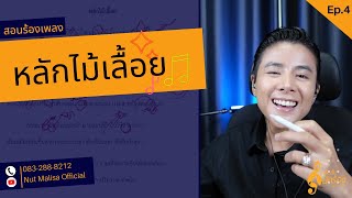 เคล็ดลับนักร้อง EP.4 l หลักไม้เลื้อย - อุมาพร บัวพึ่ง