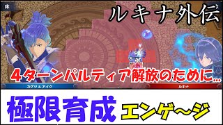 パルティア4ターン使えるならやるしかねえ　極限育成エンゲージ　ルキナ外伝