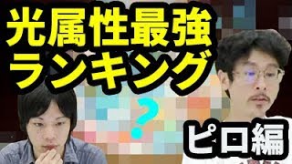 【モンスト】予想不可！？最強ランキング光属性ナウ・ピロ編！【なうしろ】