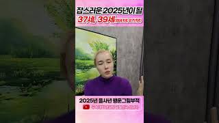 89년생 뱀띠운세 87년생 토끼띠 2025년운세 조심해야하는 띠!