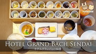 【#仙台｜ホテルグランバッハ仙台】駅から徒歩5分！大浴場あり！朝食の美味しいおすすめホテル【ぽや家｜poyake】#ホテルレビュー