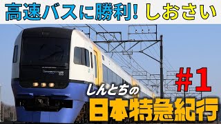 (1)【新シリーズ】高速バスに勝利!?総武本線の特急しおさいに乗ってみた!!【東京→成東】